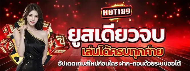 HOT189 ยูสเดียวเล่นได้ทุกค่าย เว็บสล็อตคาสิโนระบบออโต้