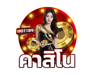 คาสิโน HOT189 เว็บตรงรวมโต๊ะสดเดิมพันครบวงจร