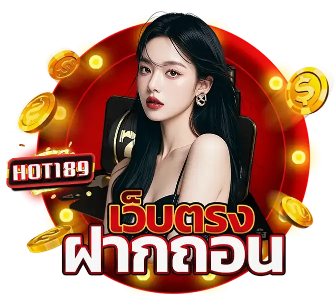 HOT189 เว็บตรง ฝากถอนออโต้ สล็อตคาสิโนครบวงจร