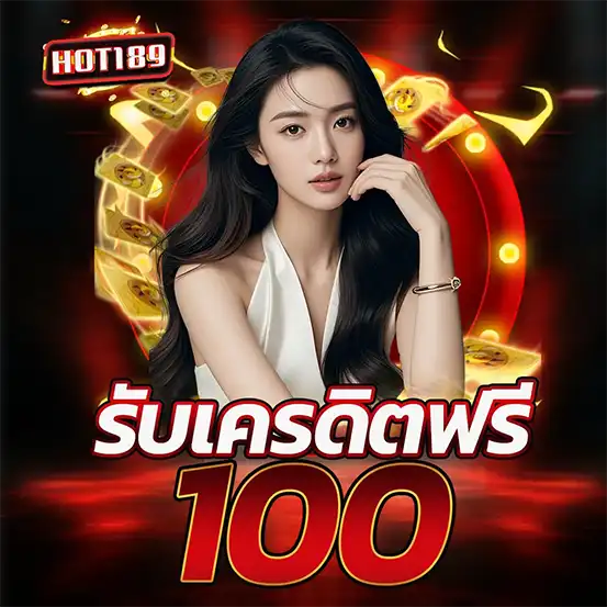 HOT189 แจกฟรีเครดิต 100 เว็บสล็อตคาสิโน