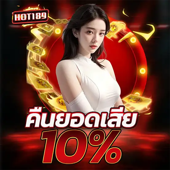 HOT189 โปรคืนยอดเสีย 10% เว็บสล็อตคาสิโน