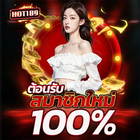 HOT189 โปรโมชั่นสมัครใหม่ โบนัส 100% เว็บสล็อตคาสิโน