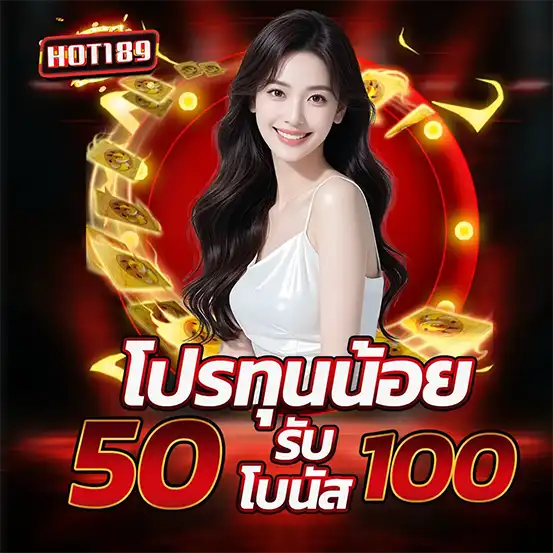 HOT189 โปรทุนน้อย 50 รับ 100 สล็อตคาสิโน