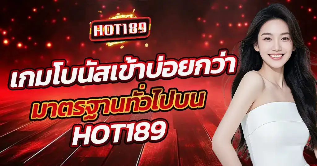 HOT189 เกมโบนัสเข้าบ่อยกว่า เว็บสล็อตมาตรฐานคาสิโน