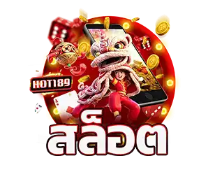 สล็อต HOT189 เกมแตกง่าย รวมค่ายใหญ่โบนัสหนัก
