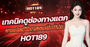 HOT189 เทคนิคดูเกมแตกง่าย จากประวัติโบนัสสล็อต