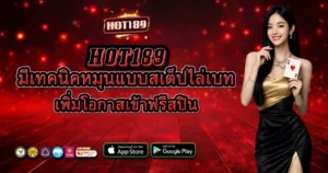 แบนเนอร์ HOT189 โทนแดง ผู้หญิงชุดทองถือไพ่ ข้อความแนะนำเทคนิคเล่นสล็อตเพิ่มโอกาสเข้าฟรีสปิน พร้อมไอคอนระบบและปุ่มดาวน์โหลด
