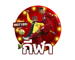 ไอคอนกีฬา hot189