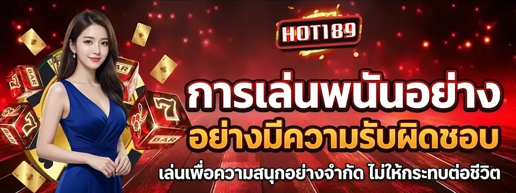 การเล่นพนันอย่างมีความรับผิดชอบ HOT189