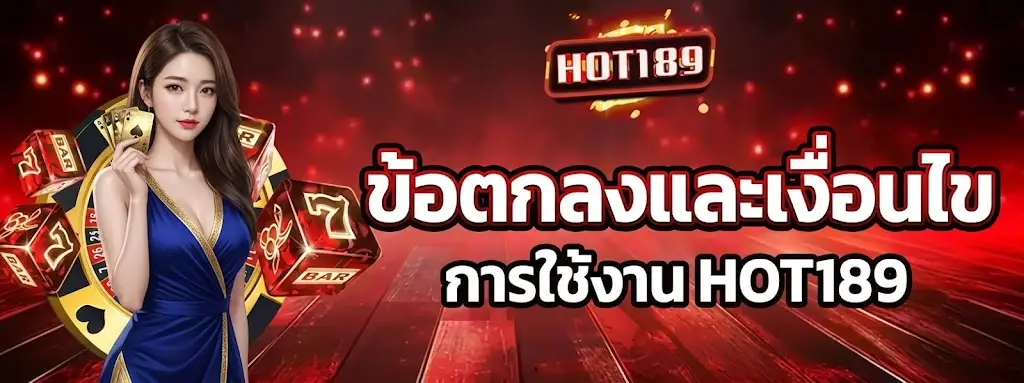 ข้อตกลงและเงื่อนไขการใช้งาน HOT189