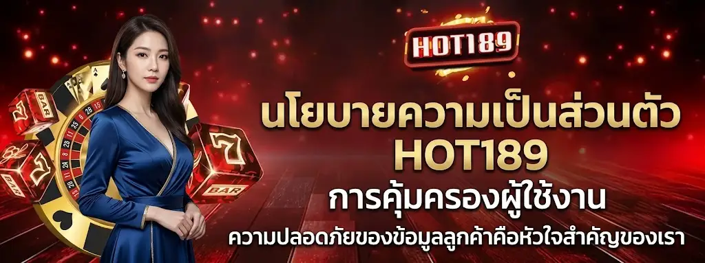 นโยบายความเป็นส่วนตัว HOT189 การคุ้มครองผู้ใช้งาน